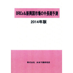 ＢＲＩＣｓ＆新興国市場の中長期予測　２０１４年版