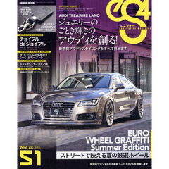 ｅＳ４　ＥＵＲＯＭＯＴＩＶＥ　ＭＡＧＡＺＩＮＥ　Ｎｏ．５１（２０１４ＪＵＬ．）　ジュエリーのごとき輝きのアウディを創る