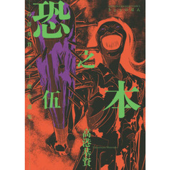 【中古】 恐之本 高港基資ホラー傑作選集 ５/少年画報社/高港基資 恐之本 高港基資ホラー傑作選集 5 高港基資／著 – 三洋堂書店