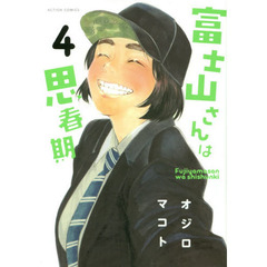 富士山さんは思春期　４