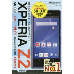 ゼロからはじめるドコモＸＰＥＲＩＡ　Ｚ２　ＳＯ－０３Ｆスマートガイド