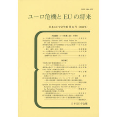 ユーロ危機とＥＵの将来