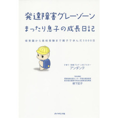 発達障害グレーゾーンまったり息子の成長日記　保育園から高校受験まで親子で歩んだ５０００日