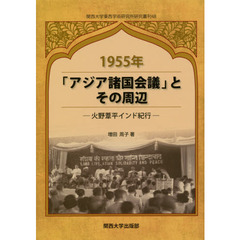 １９５５年「アジア諸国会議」とその周辺　火野葦平インド紀行