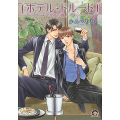 ホテル・ドルード～享楽の麗人～