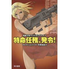 特命任務、発令！