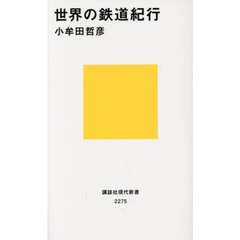 世界の鉄道紀行
