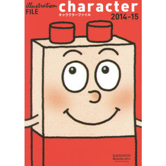 キャラクターファイル 2014ー15 (玄光社MOOK illustration FILE)