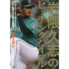 岩隈久志のピッチングバイブル　メジャーリーグトップクラスの少ない球数で打ち取る投球術