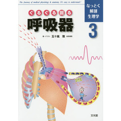 なっとく解剖生理学　３　ぐるぐる回る呼吸器