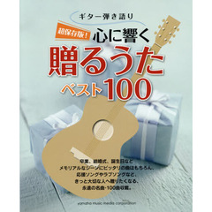 ギター弾き語り 超保存版 ! 心に響く贈るうたベスト100　超保存版！
