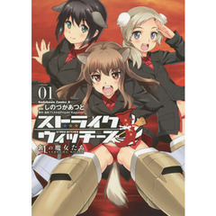 ストライクウィッチーズ紅の魔女たち　ｖｏｌｕｍｅ０１