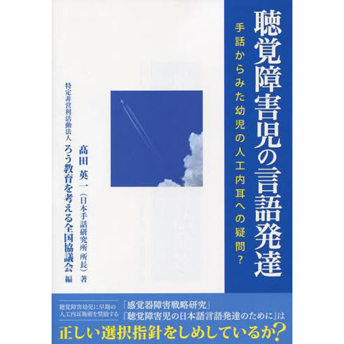 聴覚障害児の言語発達 手話からみた幼児の人工内耳への疑問 通販 セブンネットショッピング