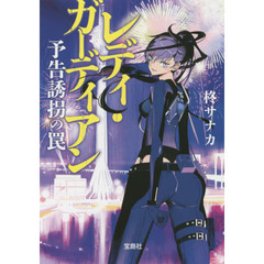 レディ・ガーディアン　予告誘拐の罠