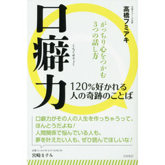 口癖力　１２０％好かれる人の奇跡のことば　がっちり心をつかむ３つの話し方