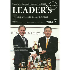 リーダーズ・アイ　Ｍｏｎｔｈｌｙ　Ｇｒａｐｈｉｃ　Ｊｏｕｒｎａｌ　ｖｏｌ．３０４（２０１４．７）　特集■“買い物難民”　誰しもに起こり得る困窮