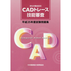 ＣＡＤトレース技能審査試験問題集　厚生労働省認定　平成２５年度