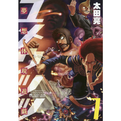 夢想体現遊戯ユメウツツ　１