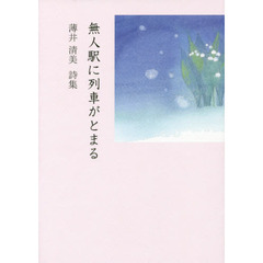 無人駅に列車がとまる　薄井清美詩集