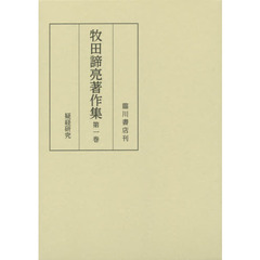 牧田諦亮著作集　第１巻　疑経研究
