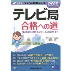 テレビ局合格への道　２０１６年採用版