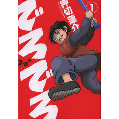 新装版　でろでろ　全８巻セット