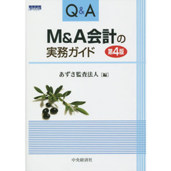 Ｑ＆Ａ　Ｍ＆Ａ会計の実務ガイド　第４版