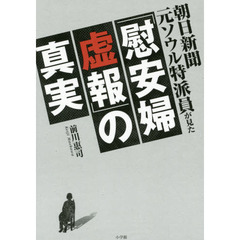 朝日新聞元ソウル特派員が見た「慰安婦虚報」の真実
