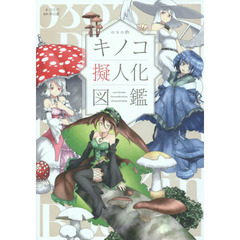 ｏｓｏ的キノコ擬人化図鑑