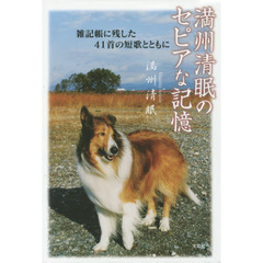 満州清眠のセピアな記憶　雑記帳に残した４１首の短歌とともに