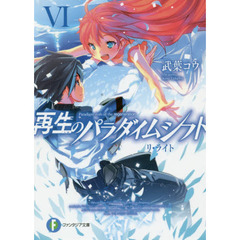 再生のパラダイムシフト　　　６　リ・ライト