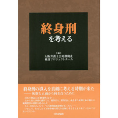 終身刑を考える