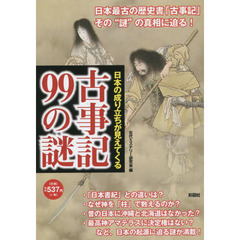 古事記９９の謎　日本の成り立ちが見えてくる　最古の歴史書その謎に迫る
