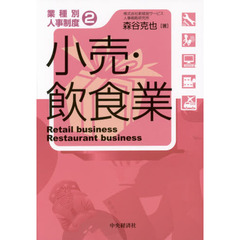 小売・飲食業