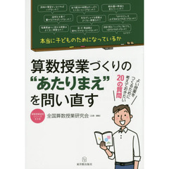 算数授業づくりの“あたりまえ"を問い直す (算数授業研究シリーズ)