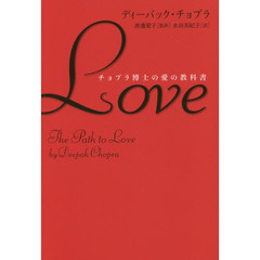 Ｌｏｖｅ　チョプラ博士の愛の教科書