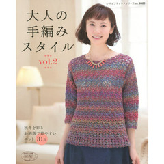 大人の手編みスタイル　ｖｏｌ．２　秋冬を彩るお洒落で着やすいニット３１点