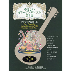 GG556 やさしいギターアンサンブル 第5集 クラシック音楽 〔1〕 CD付　クラシック音楽　１