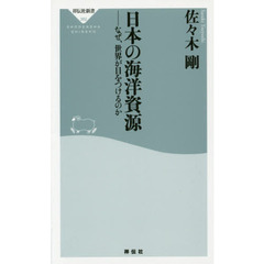日本の海洋資源　なぜ、世界が目をつけるのか