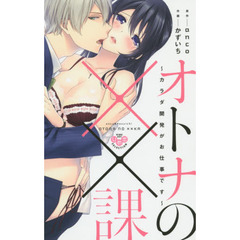 オトナの××課～カラダ開発がお仕事です～