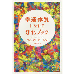幸運体質になれる浄化ブック