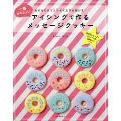 アイシングで作るメッセージクッキー　なぞるだけでカワイイ文字が描ける！