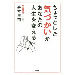 ちょっとした気づかいがあなたの人生を変える