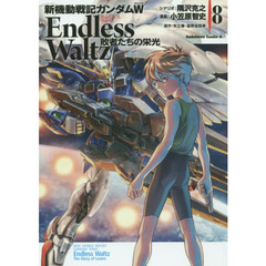 新機動戦記ガンダムＷ　Ｅｎｄｌｅｓｓ　Ｗａｌｔｚ敗者たちの栄光　８
