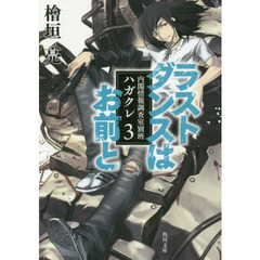 ラストダンスはお前と