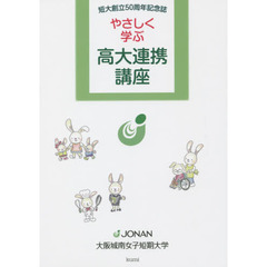 やさしく学ぶ高大連携講座　短大創立５０周年記念誌