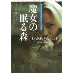 魔女の眠る森