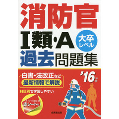 消防官１類・Ａ過去問題集　大卒レベル　’１６年版
