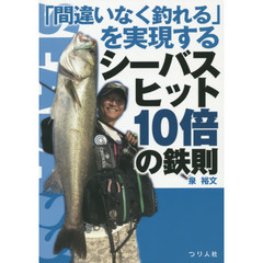 「間違いなく釣れる」を実現するシーバスヒット１０倍の鉄則