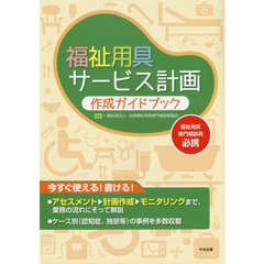 福祉用具サービス計画作成ガイドブック